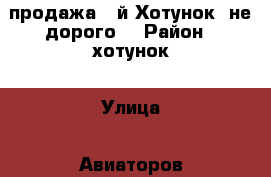 продажа 2-й Хотунок, не дорого! › Район ­ хотунок › Улица ­ Авиаторов › Дом ­ 18 › Общая площадь ­ 48 › Цена ­ 1 650 000 - Ростовская обл., Новочеркасск г. Недвижимость » Квартиры продажа   . Ростовская обл.